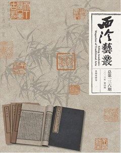 西泠艺丛