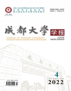 成都大學學報（社會科學版）