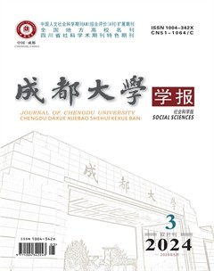 成都大学学报（社会科学版）