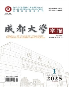 成都大學(xué)學(xué)報(bào)（社會(huì)科學(xué)版）