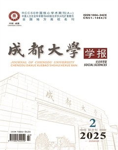 成都大学学报（社会科学版）