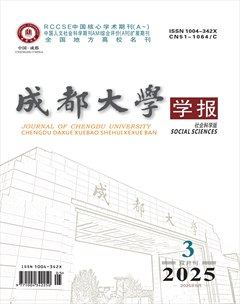 成都大學(xué)學(xué)報（社會科學(xué)版）