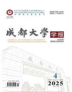 成都大學(xué)學(xué)報(bào)（社會(huì)科學(xué)版）