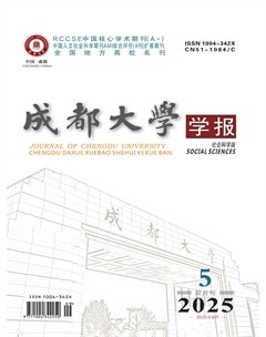 成都大学学报（社会科学版）