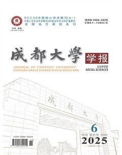 成都大学学报（社会科学版）