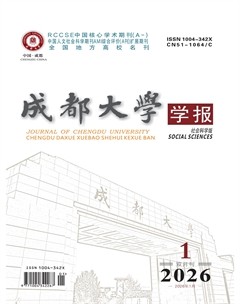 成都大学学报（社会科学版）