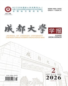 成都大学学报（社会科学版）