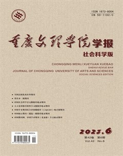 重庆文理学院学报(社会科学版)