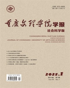 重庆文理学院学报(社会科学版)