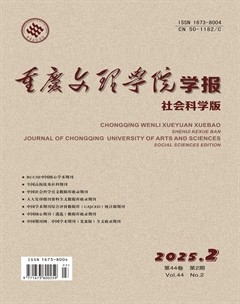 重庆文理学院学报(社会科学版)