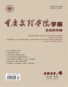 重庆文理学院学报（社会科学版）