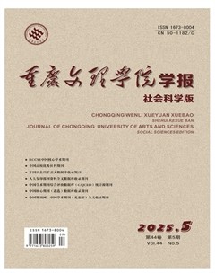 重庆文理学院学报（社会科学版）
