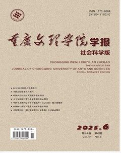 重庆文理学院学报（社会科学版）