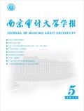 南京审计大学学报