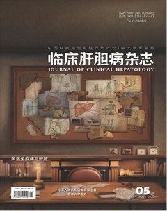 临床肝胆病杂志