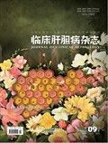 临床肝胆病杂志