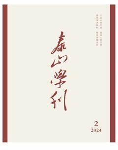 泰山学刊
