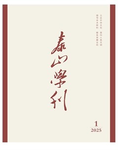 泰山学刊