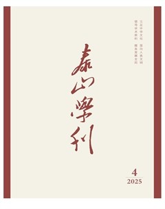 泰山学刊