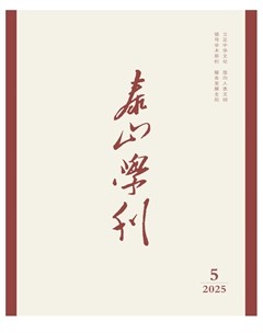 泰山学刊
