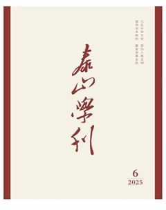 泰山学刊