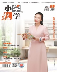 小学教学·语文版