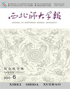 西北師大學(xué)報(bào)（社會科學(xué)版）