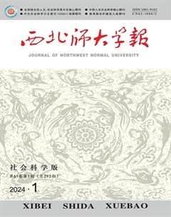 西北師大學(xué)報（社會科學(xué)版）