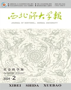 西北師大學(xué)報(bào)（社會(huì)科學(xué)版）