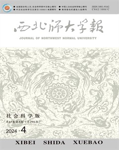 西北師大學(xué)報（社會科學(xué)版）