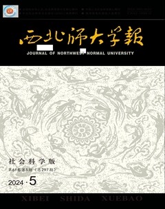 西北師大學(xué)報（社會科學(xué)版）