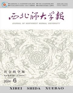 西北師大學報（社會科學版）