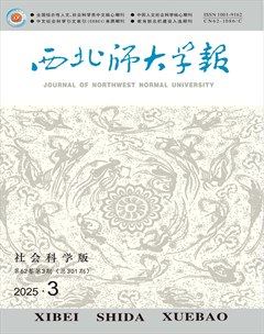 西北师大学报（社会科学版）
