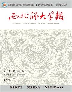 西北师大学报（社会科学版）