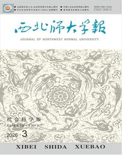 西北师大学报（社会科学版）