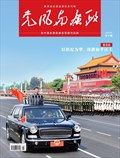 党风与廉政