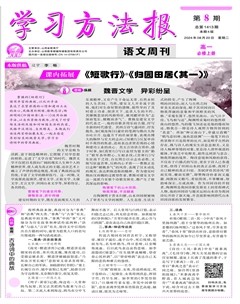 学习方法报·语文新教材高一必修上