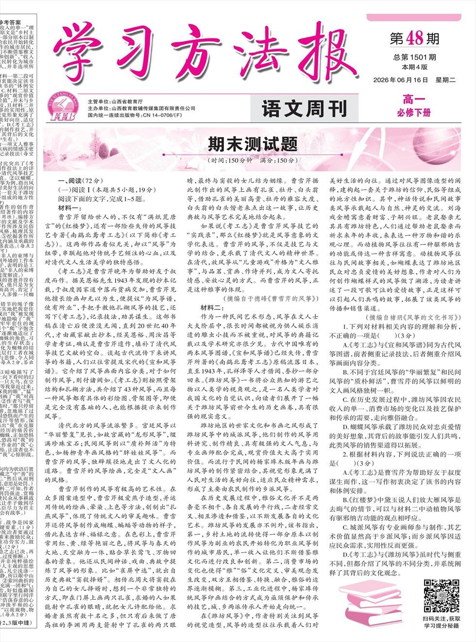 学习方法报·语文新教材高一必修上