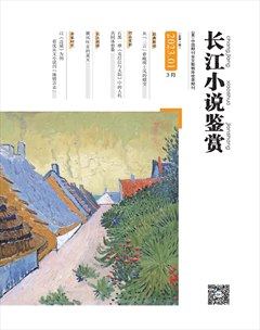 长江小说鉴赏