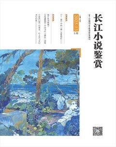 长江小说鉴赏