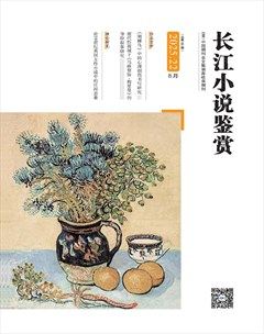 长江小说鉴赏