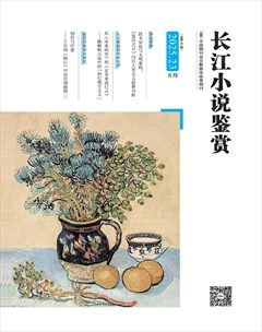 长江小说鉴赏