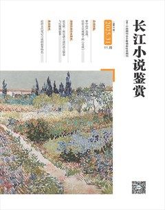 长江小说鉴赏