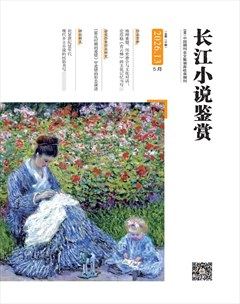 长江小说鉴赏