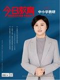 今日教育(中小学教研)