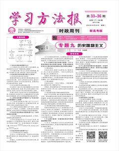 学习方法报·政治新高考版新教材