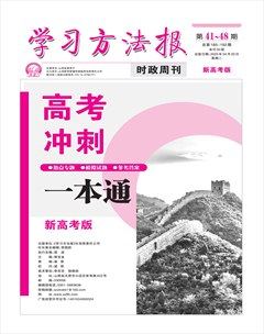 学习方法报·政治新高考版新教材