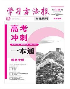 学习方法报·政治新高考版新教材
