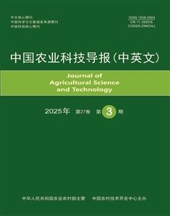 中國農(nóng)業(yè)科技導(dǎo)報(bào)
