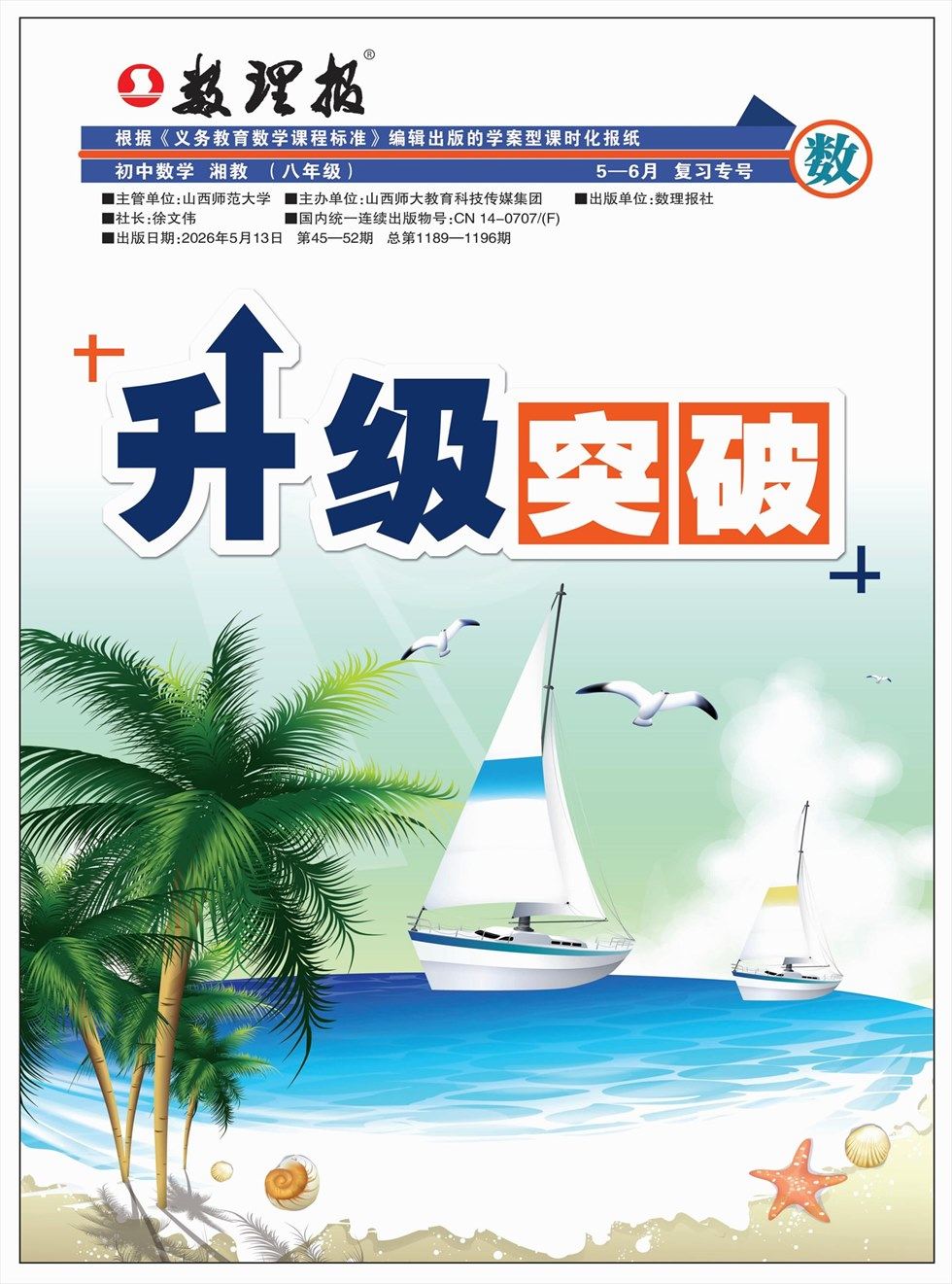数理报·八年级数学湘教版 第24期